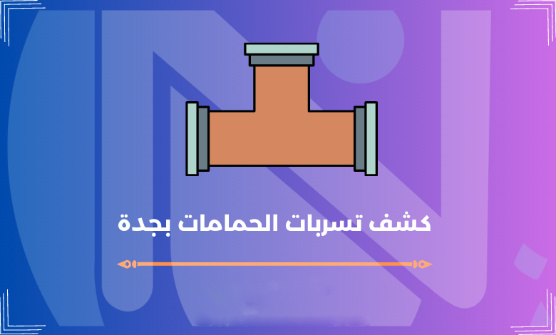 كشف تسربات الحمامات بجدة