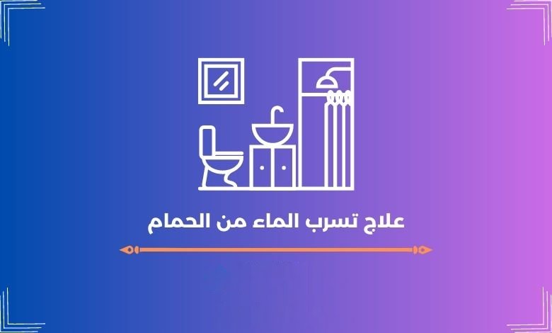 علاج تسرب الماء من الحمام