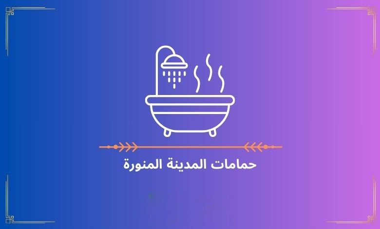 حمامات المدينة المنورة