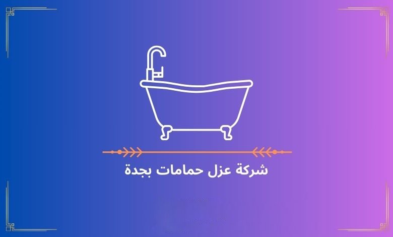 شركة عزل حمامات بجدة