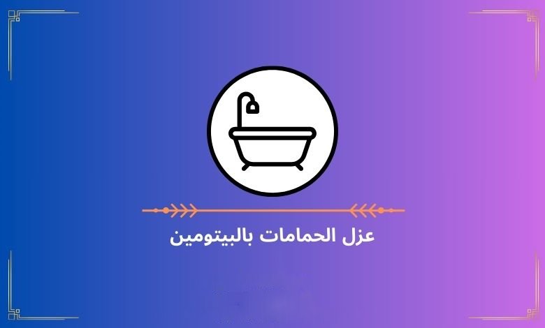 عزل الحمامات بالبيتومين