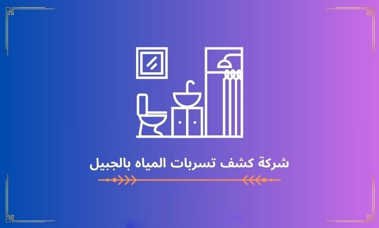 شركة كشف تسربات المياه بالجبيل