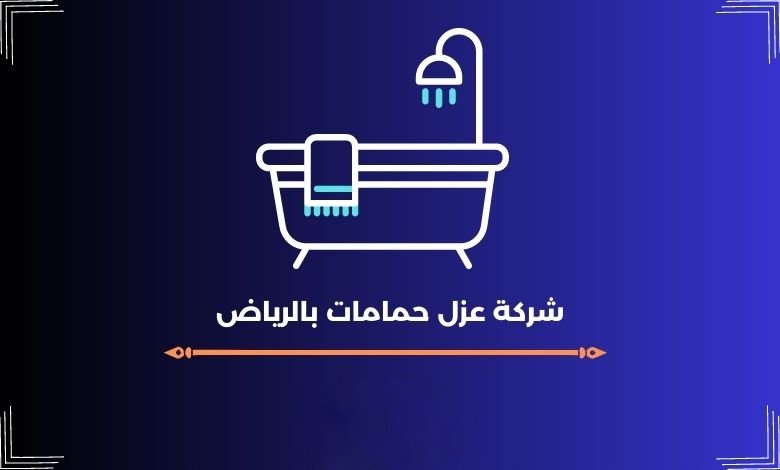 شركة عزل حمامات بالرياض