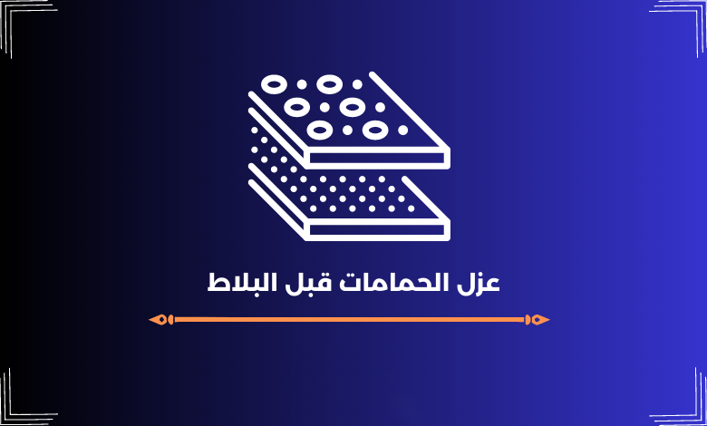 عزل الحمامات قبل البلاط