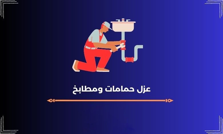 عزل حمامات ومطابخ