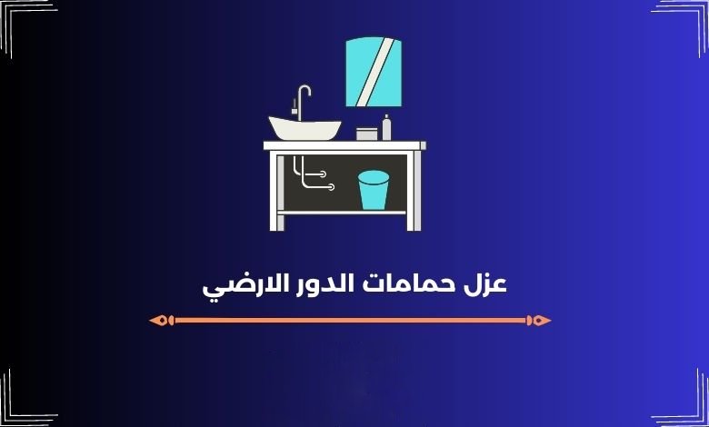 عزل حمامات الدور الأرضي