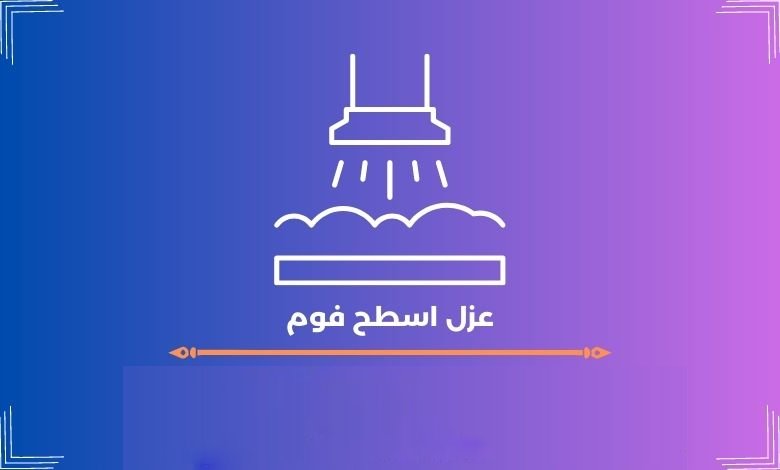 عزل اسطح فوم