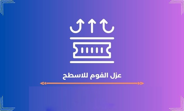 عزل الفوم للاسطح