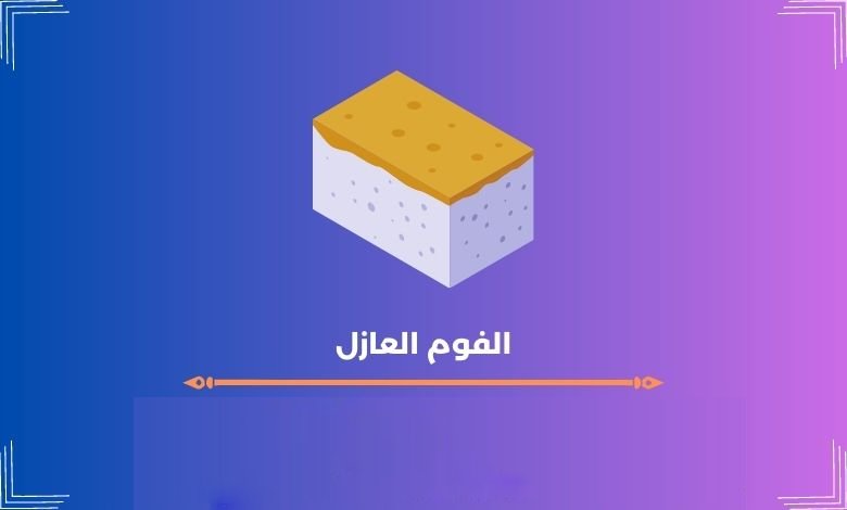 الفوم العازل