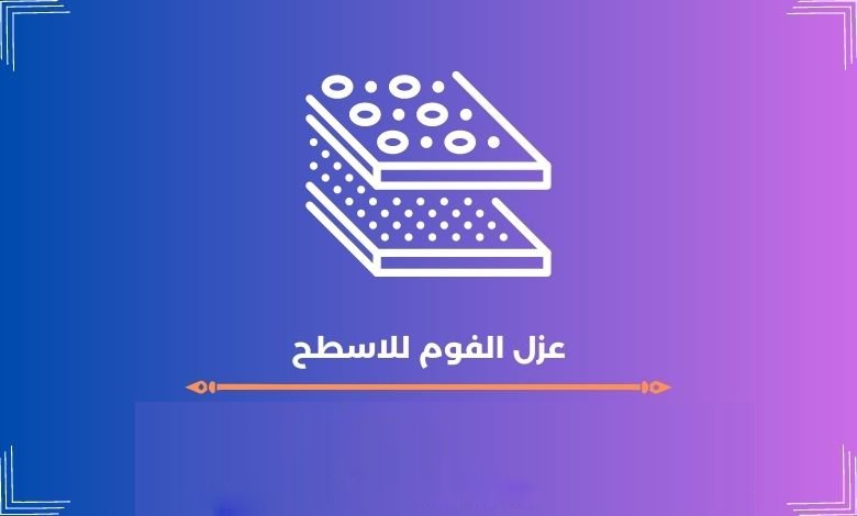  عزل الفوم للاسطح