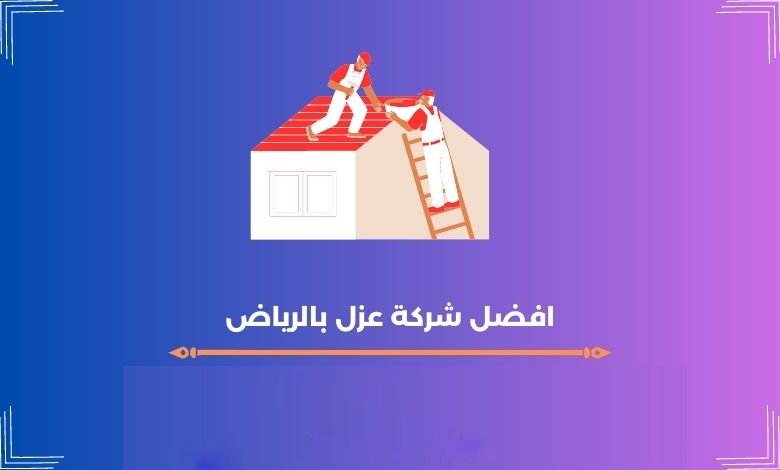 افضل شركة عزل بالرياض