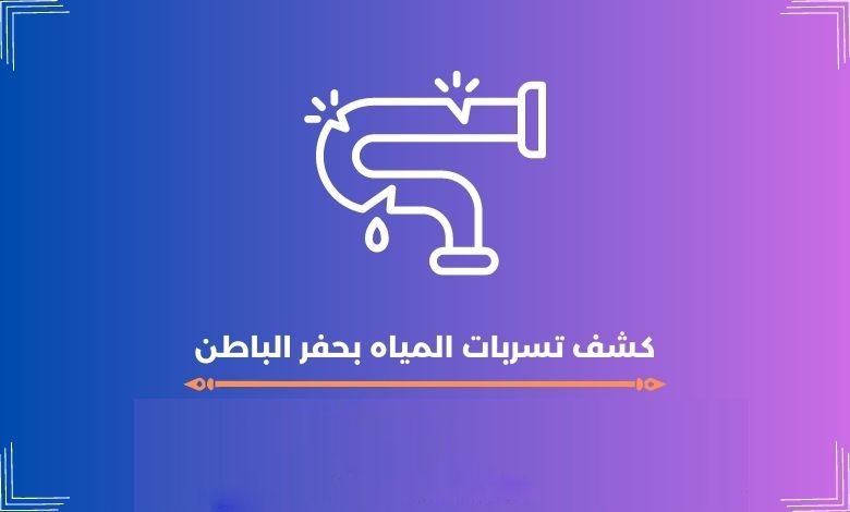 كشف تسربات المياه بحفر الباطن