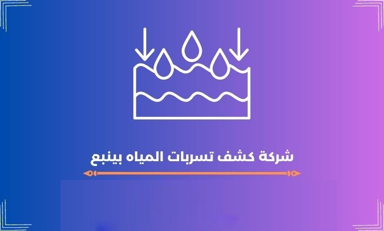 شركة كشف تسربات المياه بينبع