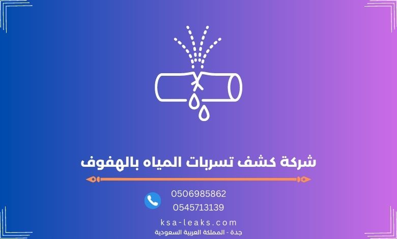 شركة كشف تسربات المياه بالهفوف