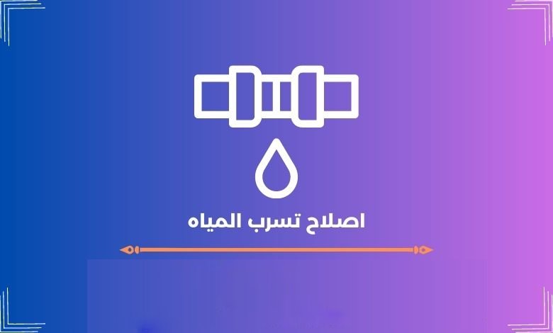 اصلاح تسرب المياه