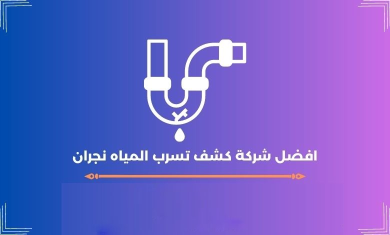 افضل شركة كشف تسرب المياه نجران