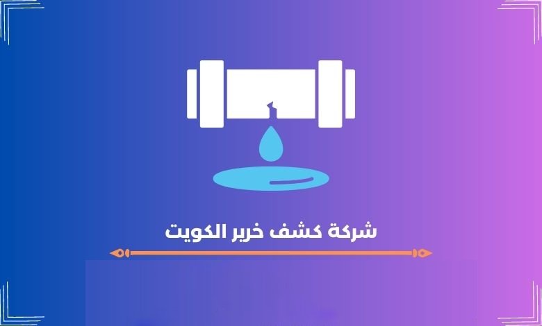 شركة كشف خرير الكويت