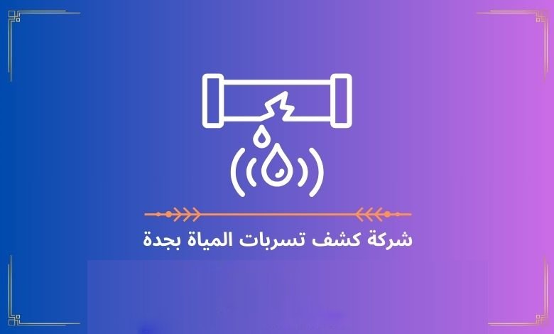 شركة كشف تسربات المياة بجدة