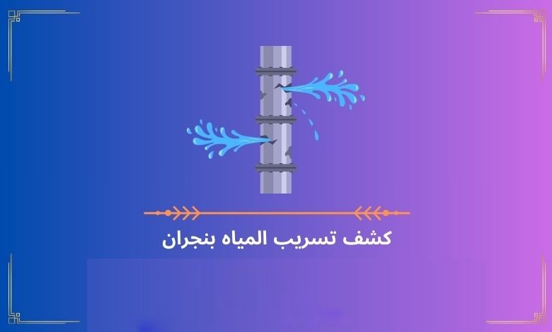 كشف تسريب المياه بنجران