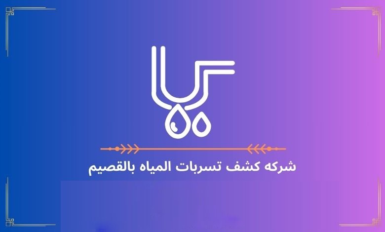 شركه كشف تسربات المياه بالقصيم