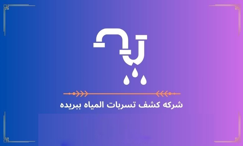 شركه كشف تسربات المياه ببريده