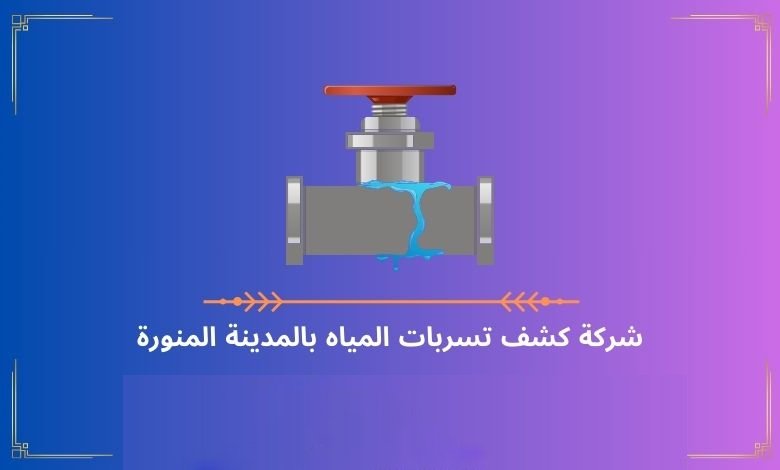 شركة كشف تسربات المياه بالمدينة المنورة 