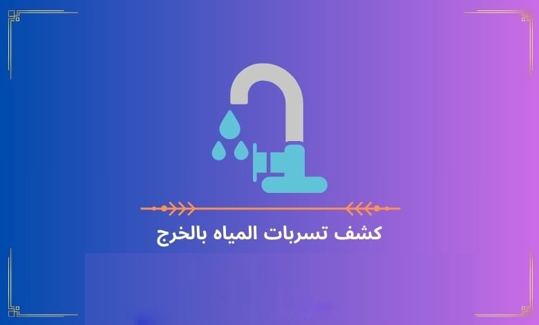 كشف تسربات المياه بالخرج