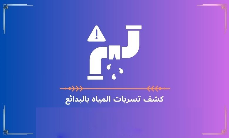 كشف تسربات المياه بالبدائع