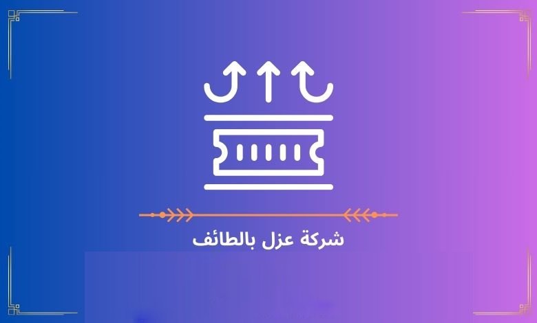 شركة عزل بالطائف