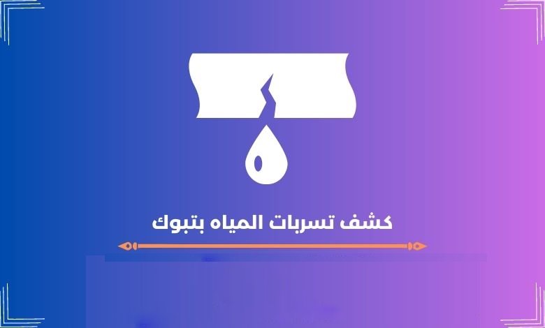 كشف تسربات المياه بتبوك