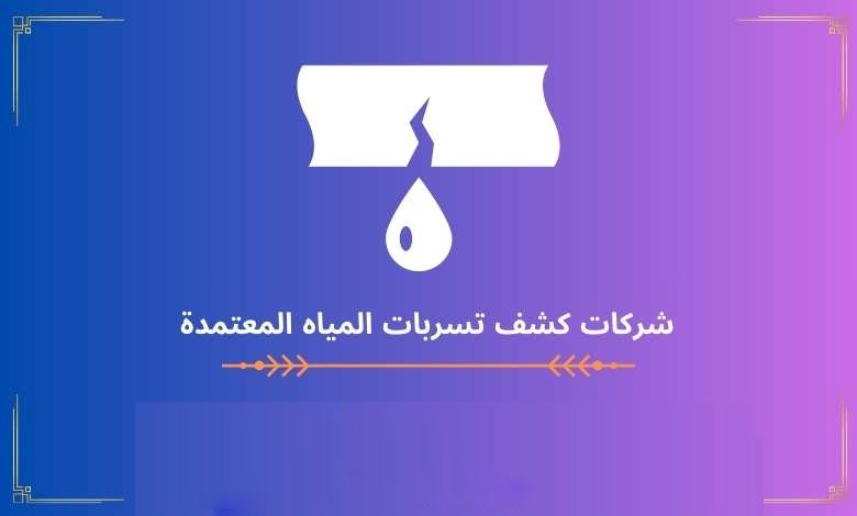 شركات كشف تسربات المياه المعتمدة