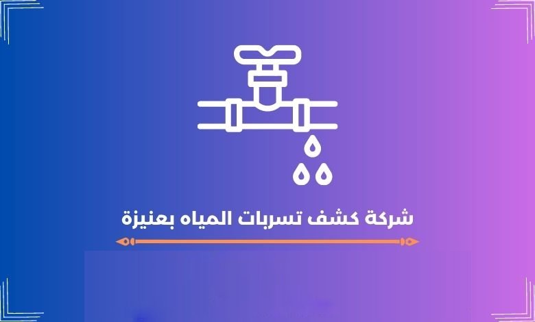 شركة كشف تسربات المياه بعنيزة 