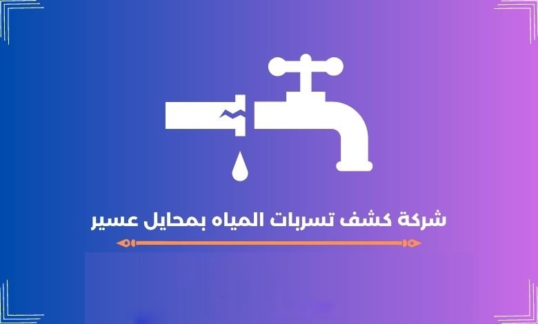 شركة كشف تسربات المياه بمحايل عسير