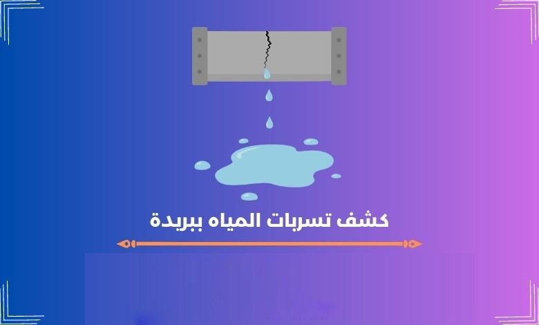 كشف تسربات المياه ببريدة