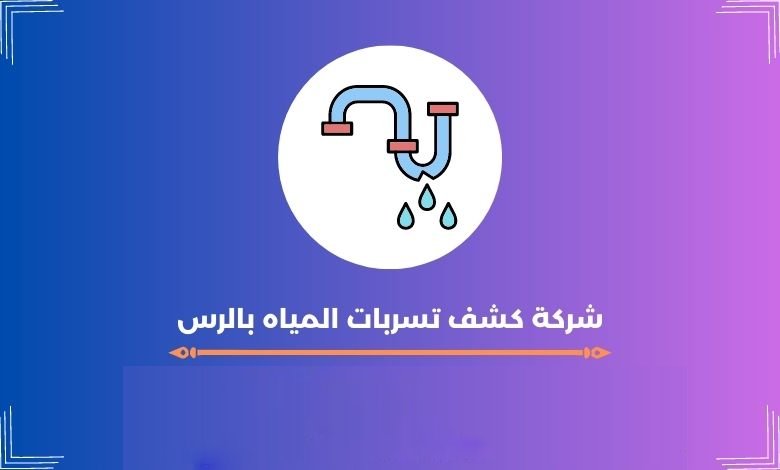  شركة كشف تسربات المياه بالرس