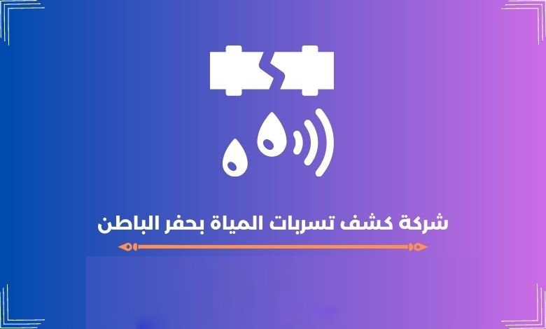 شركة كشف تسربات المياة بحفر الباطن