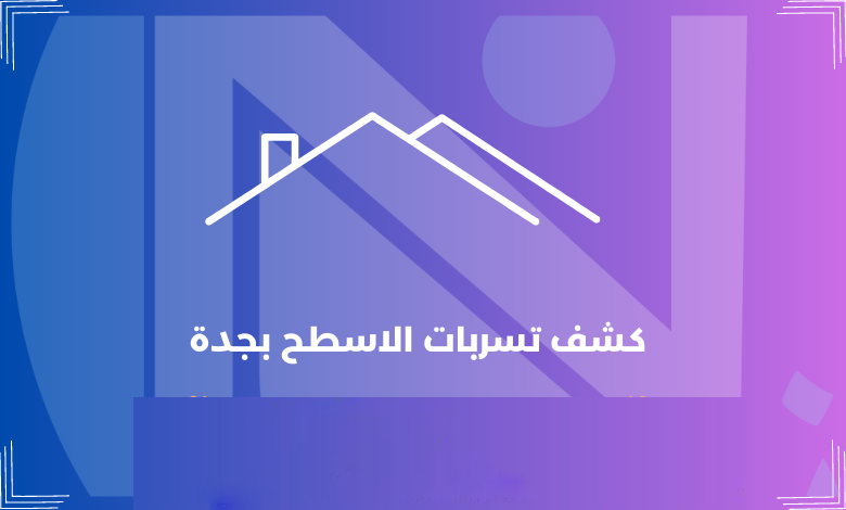 كشف تسربات الاسطح بجدة