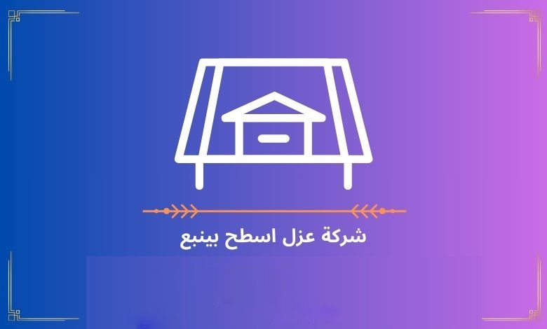 شركة عزل اسطح بينبع