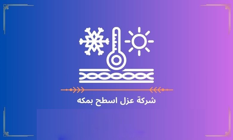 شركة عزل اسطح بمكه