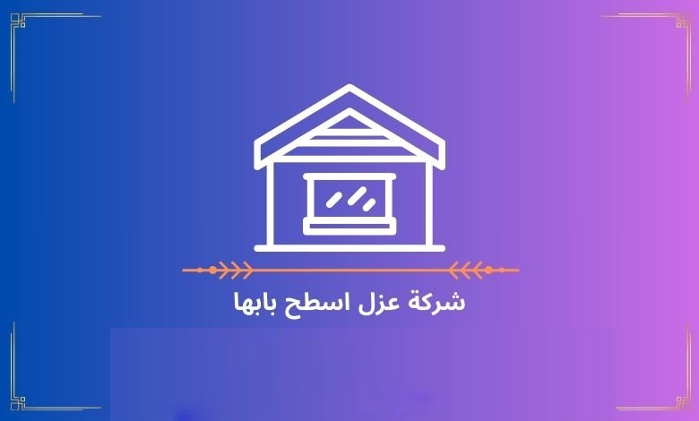 شركة عزل اسطح بابها