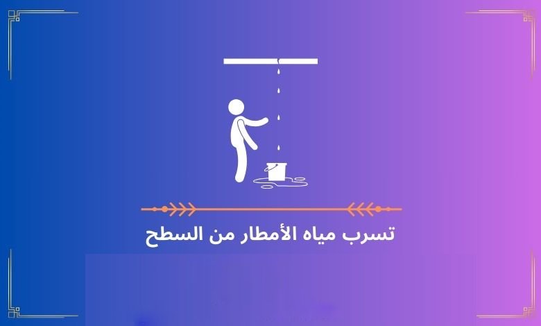 تسرب مياه الأمطار من السطح