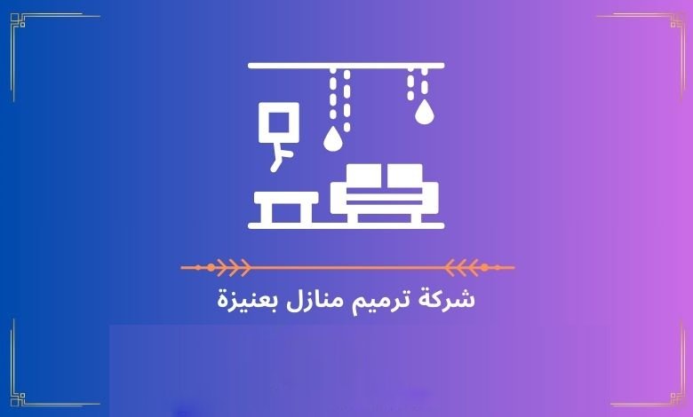 شركة ترميم منازل بعنيزة