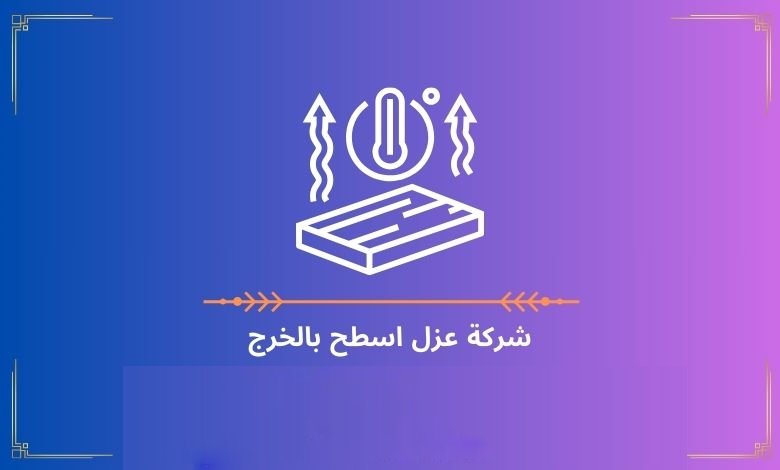 شركة عزل اسطح بالخرج