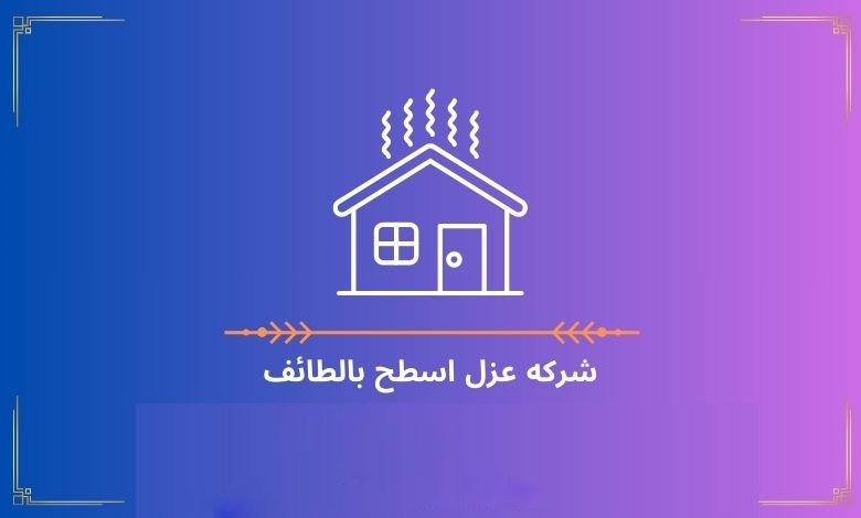 شركه عزل اسطح بالطائف