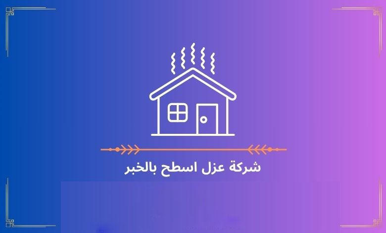 شركة عزل اسطح بالخبر