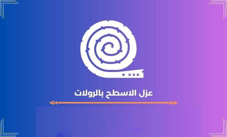 عزل الاسطح بالرولات