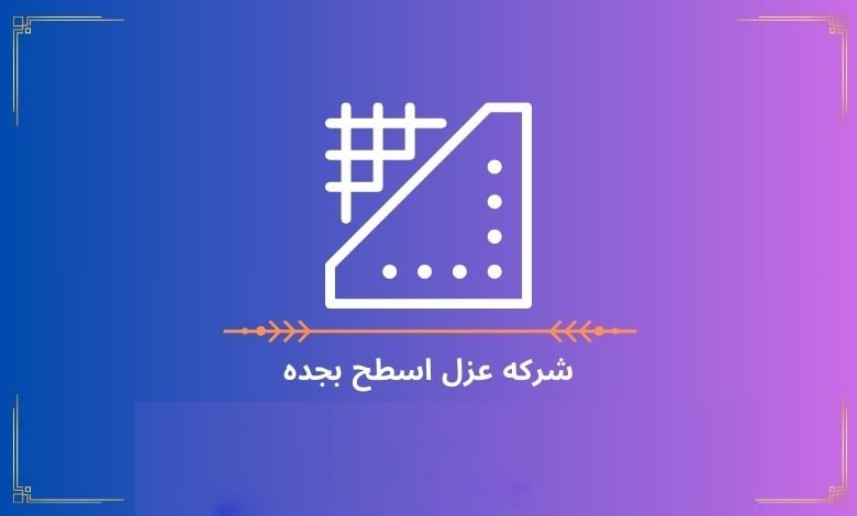 شركه عزل اسطح بجده