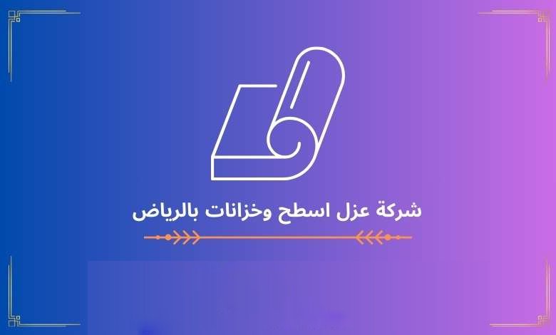 شركة عزل اسطح وخزانات بالرياض