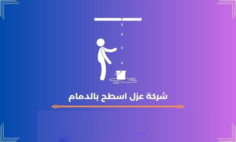 شركة عزل اسطح بالدمام