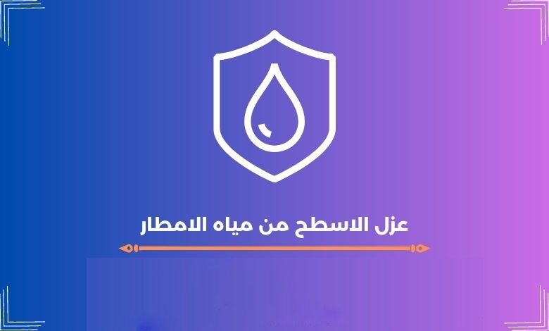 عزل الاسطح من مياه الامطار